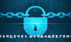 : 万币钱包官网首页：安全