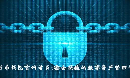 : 万币钱包官网首页：安全便捷的数字资产管理平台