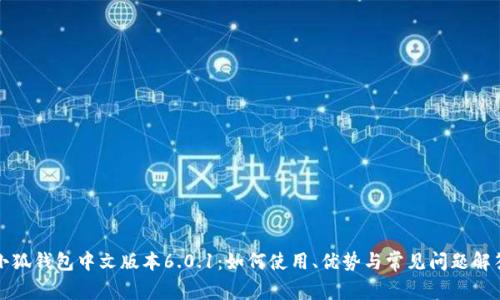 小狐钱包中文版本6.0.1：如何使用、优势与常见问题解答