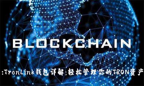 :TronLink钱包详解：轻松管理你的TRON资产