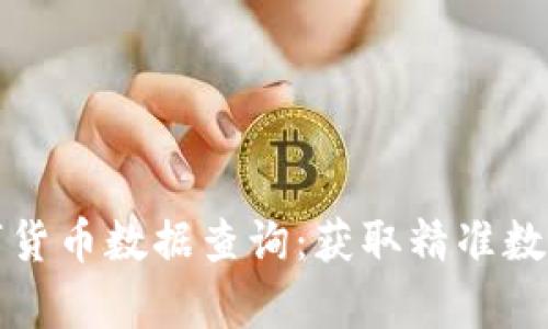 全面解析数字货币数据查询：获取精准数据的最佳途径