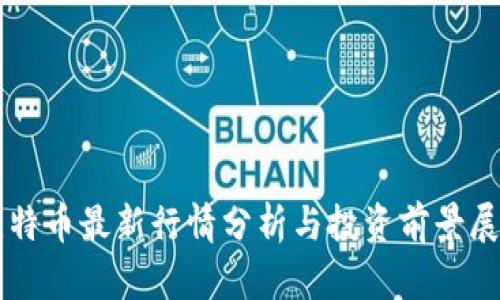 比特币最新行情分析与投资前景展望
