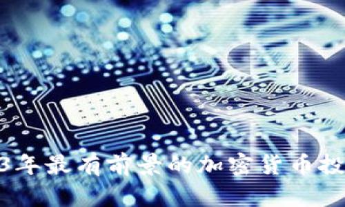 : 2023年最有前景的加密货币投资揭秘