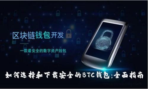 如何选择和下载安全的BTC钱包：全面指南