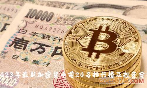 2023年最新加密货币前20名排行榜及投资分析