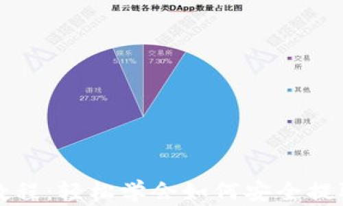 
小狐钱包提币教程：轻松学会如何安全提取您的数字资产
