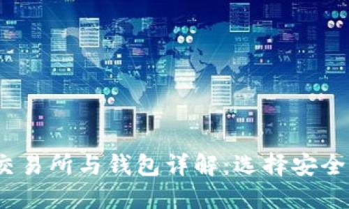 2023年数字货币交易所与钱包详解：选择安全可靠的平台与工具