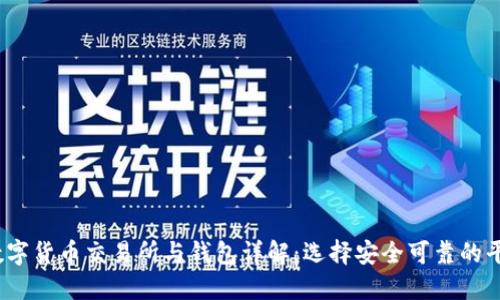 2023年数字货币交易所与钱包详解：选择安全可靠的平台与工具