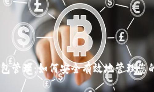 Ledger钱包管理：如何安全有效地管理您的加密资产
