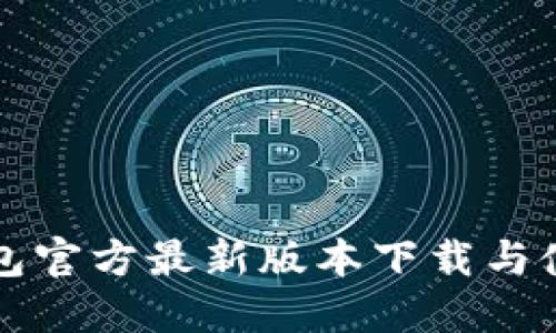 购宝钱包官方最新版本下载与使用指南