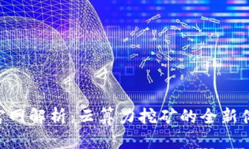 BitDeer官网解析：云算力挖矿的全新体验与选择