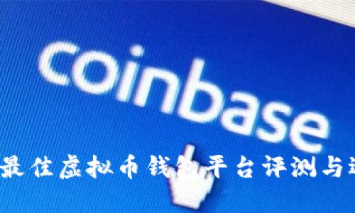 2023年最佳虚拟币钱包平台评测与选择指南