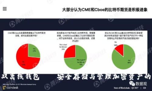 数字货币双离线钱包——安全存储与管理加密资产的最佳选择