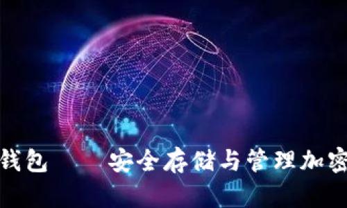 数字货币双离线钱包——安全存储与管理加密资产的最佳选择