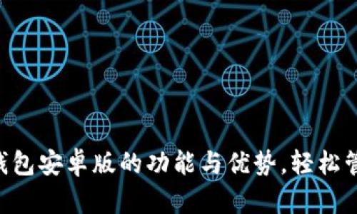 揭秘Topay数字钱包安卓版的功能与优势，轻松管理你的数字资产