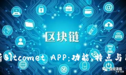 全面解析Bitcomet APP：功能、特点与用户体验