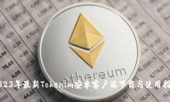 2023年最新Tokenim安卓客户端下载与使用指南