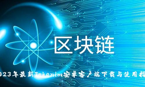 2023年最新Tokenim安卓客户端下载与使用指南