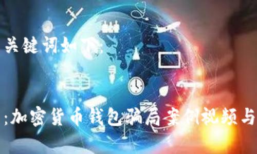和相应的关键词如下：


深度解析：加密货币钱包骗局案例视频与风险防范