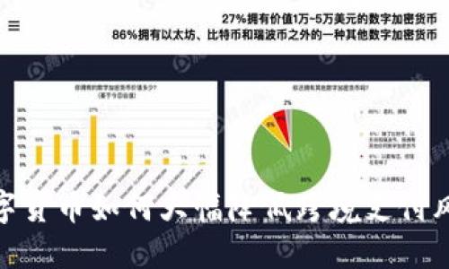 数字货币如何大幅降低跨境支付风险