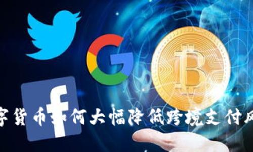 数字货币如何大幅降低跨境支付风险
