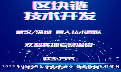 2023年USDT钱包排名：最安全、最便捷的选择解析