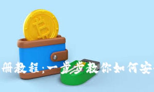 bitpie比特派钱包注册教程：一步步教你如何安全便捷地注册与使用