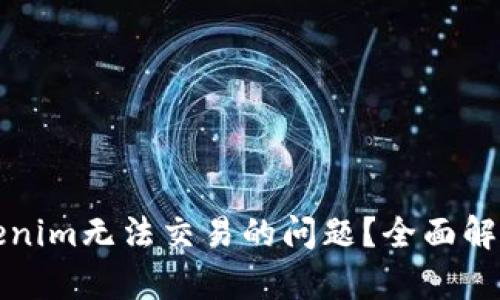如何解决Tokenim无法交易的问题？全面解析与解决方案