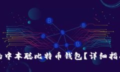 如何找回误卸载的中本聪比特币钱包？详细指南