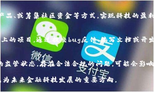 加密货币开源是什么意思

在当今数字金融的时代，加密货币的出现为我们的经济、社会及科技带来了革命性的影响，而“开源”这一概念则进一步推动了加密货币的创新与发展。本文将对此进行详细的解读。

加密货币的定义
加密货币是基于区块链技术的一种数字货币，利用密码学保障其交易安全及控制新单位的生成。与传统货币不同，加密货币不依赖中央银行或单一管理机构，具有去中心化的特性。常见的加密货币有比特币、以太坊等。

开源的概念
开源指的是一种软件开发的方法，开发者将其源代码公开，让任何人都可以使用、修改及共享。这种模式不仅促进了技术的创新与协作，还使得软件的安全性和可靠性得到了提升。

加密货币的开源特性
许多主流加密货币项目都是开源的。这意味着其底层协议及代码是公开的，任何人都可以查看、使用或者参与开发。开发者可以对现有的代码进行修改或创建新的项目，带来更多的创新和多样性。开源使得社区成员能够进行审计，提高系统的透明性与安全性。

开源加密货币的优点
1. **安全性**：开源代码允许全球的开发者审查和测试，这意味着如果代码中存在漏洞，社区的成员可以迅速发现并修复，从而增强系统的安全性。
2. **透明性**：所有的人都能查看源代码，这在一定程度上避免了隐藏不安全或恶意功能的可能。
3. **社区合作**：开源项目通常会吸引庞大的开发者社区。这种社区驱动的方式可以促使更多的创新和改进，使得项目更具活力。
4. **去中心化**：通过开源，任何个人或组织都可以参与到项目中，这种去中心化的特性是区块链和加密货币的核心。

开源加密货币的案例
1. **比特币**：比特币是最早、最著名的开源加密货币，其源代码在GitHub上开放，任何人都可以参与修改与改进。
2. **以太坊**：以太坊是一个开源的区块链平台，支持智能合约的开发，促进了去中心化应用（DApps）的发展。
3. **莱特币**：莱特币作为比特币的“轻量版”，也是开源的，关注快速、低交易费用的特点，吸引了大量用户。

未来展望
随着加密货币的普及，加密货币的开源特性将继续促进整个产业的创新与发展。越来越多的新项目将会采用开源的开发模式，同时也会吸引更多的开发者参与进来。这也使得加密货币行业的生态系统日益繁荣，推动其在金融、技术等各个领域的应用。

相关问题探讨

h41. 加密货币开源如何影响其安全性？/h4
加密货币的开源特性使得代码的透明性得到了极大的提高。开发者和安全专家可以对代码进行深入的审查，安全漏洞和潜在攻击面能够被快速发现和修复。社群的参与为加密货币的频繁更新和bug修复提供了支持，提升了整体的安全性。

h42. 开源加密货币的未来趋势是什么？/h4
未来，随着越来越多的项目选择开源，开发者之间的协作会更加密切。先前不敢尝试的技术会通过开源项目得到应用，这可能会加速新技术的出现和发展，如去中心化金融（DeFi）、非同质化代币（NFT）等将得到进一步的推动。

h43. 开源的加密货币与商业化的关系如何？/h4
开源加密货币与商业化并不矛盾，很多开源项目也会选择商业模式。例如，通过提供增值服务、开发企业级产品、或筹集社区资金等方式，实现科技的盈利。在商业化的同时，不会抹杀技术的开源特性。

h44. 如何参与开源加密货币项目的开发？/h4
参与开源加密货币的开发并不需要高深的技术背景，首先可以从学习基础知识开始。可以选择加入GitHub上的项目，通过提交bug反馈、编写文档或开发代码来参与。如果你具备一定的编程能力，可以直接参与代码的贡献和项目的维护。

h45. 开源加密资产的法律与监管问题如何？/h4
开源加密货币面临的法律与监管问题主要在于其去中心化特性，很多国家对加密货币仍然处于模糊不清的监管状态。存在合法合规的问题，可能会影响投资者和用户的信心。因此，如何在开源与法律合规中找到平衡将是未来发展的关键。

总体来说，加密货币的开源特性不仅推动了技术的创新与发展，也为用户感知与参与创造了更多的机会，成为未来金融科技发展的重要方向。