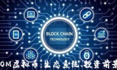 深入了解ATOM虚拟币：生态