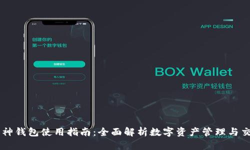库神钱包使用指南：全面解析数字资产管理与交易