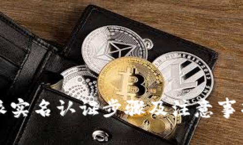 比特派实名认证步骤及注意事项详解