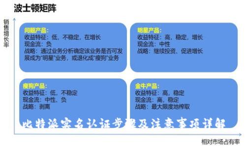 比特派实名认证步骤及注意事项详解