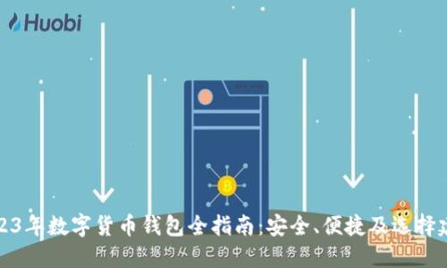 2023年数字货币钱包全指南：安全、便捷及选择建议