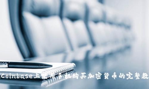 在Coinbase上使用手机购买加密货币的完整教程