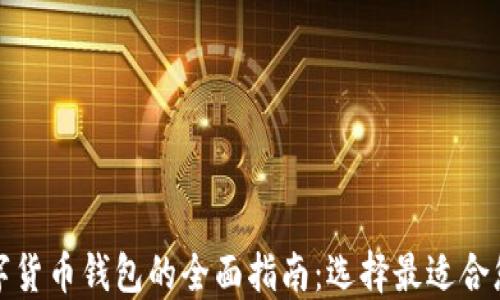 
加密数字货币钱包的全面指南：选择最适合您的类型