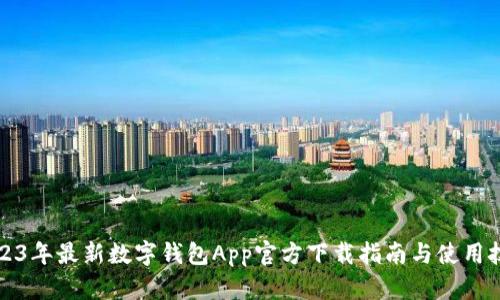 2023年最新数字钱包App官方下载指南与使用技巧