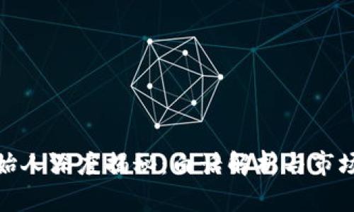 BHD币创始人深度揭秘：白话解析与市场前景分析