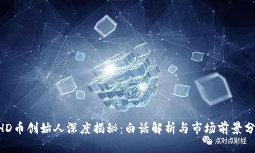 BHD币创始人深度揭秘：白话解析与市场前景分析