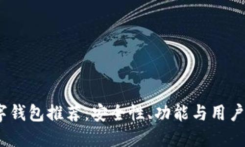 2023年最佳数字钱包推荐：安全性、功能与用户体验的综合评测