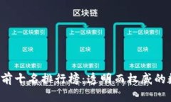 2023年加密货币前十名排行榜：透明而权威的数字