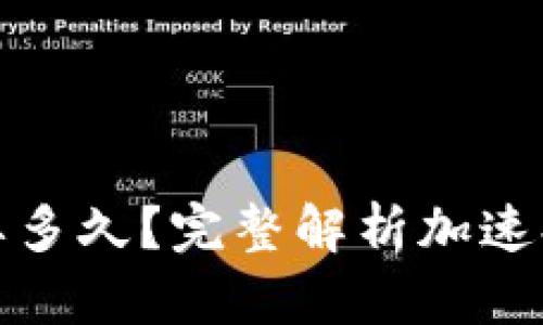 提币需要多久？完整解析加速提币流程
