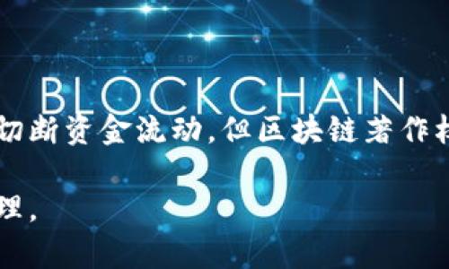    加密货币可以删除吗？探讨加密资产的可删除性及其影响  / 

 guanjianci  加密货币, 删除, 资产管理  /guanjianci 

在过去十年中，加密货币已迅速成为金融领域的热门话题。人们对比特币、以太坊等数字资产的热情不断高涨，然而关于这些资产的管理和控制仍然是一个复杂且引发争议的话题。其中一个常见的问题是：“加密货币可以删除吗？”本文将对此进行详细探讨，分析加密货币的不可删除性及其背后所涉及的技术、伦理和法律问题，最终帮助读者更好地理解这一复杂的主题。

加密货币的基础知识

在深入探讨加密货币的删除性之前，我们首先需要了解加密货币的基本概念。加密货币是一种采用密码学技术来保证交易安全并控制新单位生成的数字货币。比特币是最早的加密货币，由中本聪于2009年创立。加密货币的核心特征包括去中心化、透明性和安全性，这使得它们在许多方面与传统法定货币有显著区别。

加密货币是建立在区块链技术之上的，这是一种分布式账本技术，能够记录所有交易并通过网络中的多个节点进行验证和记录。区块链的去中心化特性保证了没有任何中央机构能够完全控制或删除账本中的信息。这也是加密货币被誉为不可篡改的原因之一。

加密货币的删除性分析

加密货币实际上是以数字形式存在于区块链上的记录，因此从严格意义上讲，这些记录并不能被删除或修改。一旦交易被确认并添加到区块链上，它就成为不可逆的。换句话说，任何试图删除或更改区块链上的交易信息的行为都将遭到网络的强烈抵制，几乎是不可能实现的。

这种特性是由于区块链的结构所决定的。每一个区块都包含前面的区块哈希值，形成串联，任何改变前一个区块的数据都会导致整个链条的断裂，从而被网络上的节点识别出来。因此，想要“删除”某笔加密货币的交易记录，不仅需要控制这笔交易在区块链上的记录，还需要控制随后的所有区块，这是几乎不可能的，特别是在大型网络（如比特币）中。

加密货币被“删除”的可能性

尽管加密货币在技术上不可删除，但在某些情况下，用户或持有者的账户和其中的资产可能会遭到“删除”或丢失。例如，如果用户丢失了其私钥（访问其加密货币钱包的密钥），那么他们将无权再访问相应的资产，这些资产在区块链上依然存在，但因此而“消失”。在这种情况下，这些资产对于持有者来说几乎是“删除”的。

此外，某些加密货币项目也可能面临废弃或停用的风险。例如，如果一种加密货币的开发团队决定关闭项目，或由于安全漏洞而不得不停止支持其网络，相关的交易记录依然存在于区块链上，但由于缺乏网络支持和社区参与，资产的经济价值可能大幅下降。这意味着从功能上来讲，用户可能无法再使用这些“已删除”的资产。

加密货币的法律和伦理问题

从法律角度来看，加密货币的不可删除性也引发了一系列伦理问题。例如，如何处理基于区块链存储的非法内容或交易？当涉及到洗钱、诈骗等犯罪活动时，这些记录依然存在于公共区块链上，这对执法机构带来了挑战。

此外，加密货币的不可删除性意味着交易记录的永久性，对用户隐私造成了潜在威胁。虽然在某些加密货币中，如门罗币（Monero），隐私保护技术的应用使得交易更难被追踪，但在大多数主流加密货币中，用户的交易和资产状况通常是透明可见的，这可能导致安全和隐私的问题。

因此，在开展加密货币交易时，用户需谨慎考虑相关的法律法规以及潜在的伦理困境。

关于加密货币的常见问题解答

以下是关于加密货币删除性的一些常见问题，结合实际情况进行详细解答。

问题一：所有的加密货币都无法删除交易记录吗？

确实如此，基于区块链技术的所有加密货币均无法从其记录中删除交易信息。区块链本身是一个分布式账本，一旦数据写入，就即便是强大的实体也只能被迫接受。因此，交易记录在技术上是不可逆的，除非整个网络同意进行一次极为罕见的“硬分岔”。但即便如此，原有的记录依然存在，难以真正实现删除。

问题二：加密货币是否会因为法律原因被删除？

从技术上讲，加密货币的交易记录不会因为法律原因而被删除。但在某些情况下，例如法庭裁决或监管机构的要求，相关钱包和交易可能会被强制冻结，用户可能无法再使用这些资产。这并不是删除交易记录，而是限制了用户对这些资产的控制权。

问题三：如何避免加密货币资产的丢失或“删除”？

要避免加密货币资产丢失，用户应采取以下手段：首先，妥善保管私钥，确保备份的安全性。其次，使用信誉良好的钱包和交易平台，学习关于安全的基本知识，如启用双因素验证、定期更新软件等。此外，选择将资产存放在硬件钱包等冷钱包里来降低黑客攻击的风险。

问题四：加密货币资产的最终结局是什么？

加密货币资产的最终结局取决于市场的走向和该资产的使用情况。如果社区支持继续维持该加密货币的运营，它可能在未来发挥价值；但如果项目荒废，或社区活动减少、流动性欠缺，资产的价值可能大幅下降，使它们不仅在经济上“消失”，在实践中也难以有效利用。

问题五：加密货币的合法性是否会影响其可删除性？

加密货币的合法性并不会直接影响其可删除性。合法性更多的是国家或地区对加密货币交易及其相关法律法规的监管。然而，个别国家可以通过法律手段封锁交易活动，切断资金流动，但区块链著作权依然存在；即使法律不承认、抑制市场，区块链记录仍不可删除。

总的来说，加密货币的不可删除性源于其技术特性，这为其使用和管理带来了复杂的挑战。了解这些特性对于加密货币用户至关重要，能够帮助其做好风险管控及资产管理。