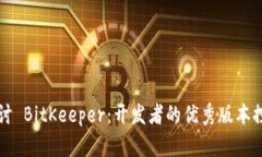 深入探讨 BitKeeper：开发者