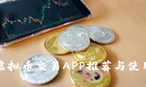 最全虚拟币交易APP推荐与使用指南