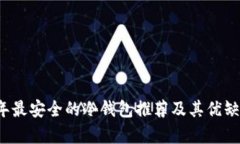 2023年最安全的冷钱包推荐