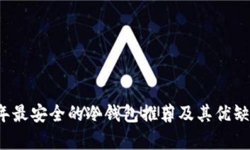 2023年最安全的冷钱包推荐及其优缺点分析