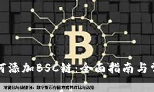 小狐钱包如何添加BSC链：全面指南与常见问题解答