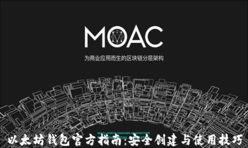 
以太坊钱包官方指南：安全创建与使用技巧